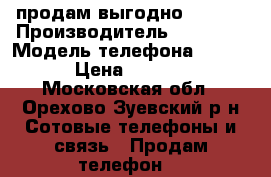 продам выгодно Lenovo › Производитель ­ Lenovo › Модель телефона ­ K900 › Цена ­ 6 300 - Московская обл., Орехово-Зуевский р-н Сотовые телефоны и связь » Продам телефон   